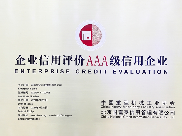 中国重型机械行业首批AAA级信用等级企业